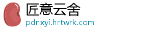 匠意云舍